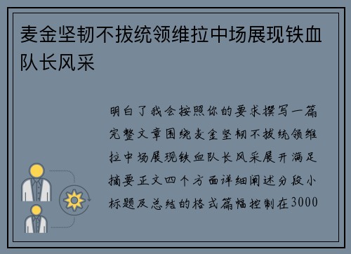 麦金坚韧不拔统领维拉中场展现铁血队长风采