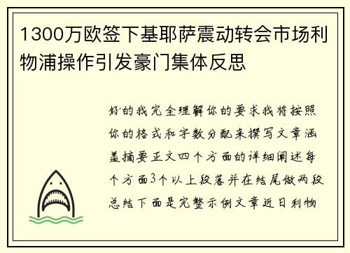 1300万欧签下基耶萨震动转会市场利物浦操作引发豪门集体反思