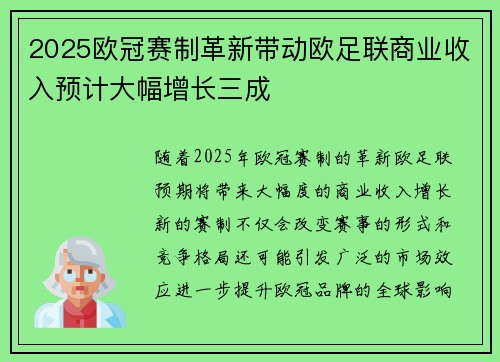 2025欧冠赛制革新带动欧足联商业收入预计大幅增长三成