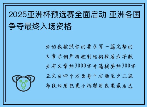 2025亚洲杯预选赛全面启动 亚洲各国争夺最终入场资格