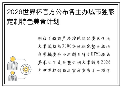 2026世界杯官方公布各主办城市独家定制特色美食计划