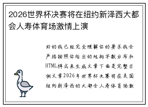 2026世界杯决赛将在纽约新泽西大都会人寿体育场激情上演