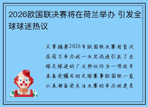 2026欧国联决赛将在荷兰举办 引发全球球迷热议 2026欧国联决赛将在荷兰举办 引发全球球迷热议