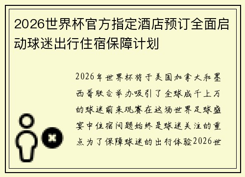 2026世界杯官方指定酒店预订全面启动球迷出行住宿保障计划 2026世界杯官方指定酒店预订全面启动球迷出行住宿保障计划
