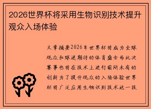 2026世界杯将采用生物识别技术提升观众入场体验 2026世界杯将采用生物识别技术提升观众入场体验
