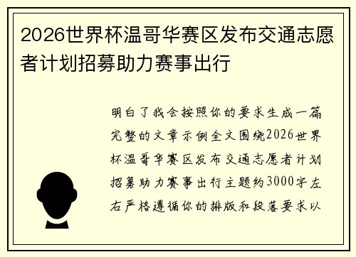 2026世界杯温哥华赛区发布交通志愿者计划招募助力赛事出行 2026世界杯温哥华赛区发布交通志愿者计划招募助力赛事出行