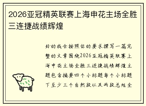 2026亚冠精英联赛上海申花主场全胜三连捷战绩辉煌 2026亚冠精英联赛上海申花主场全胜三连捷战绩辉煌