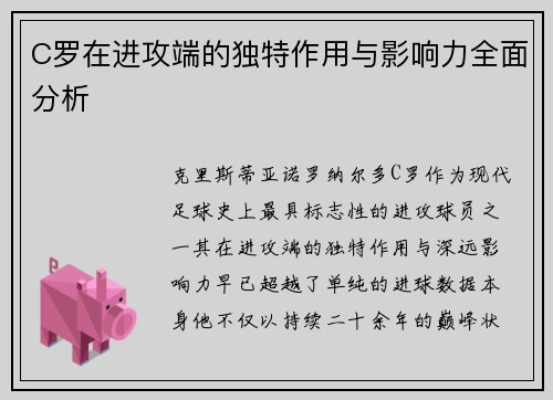 C罗在进攻端的独特作用与影响力全面分析