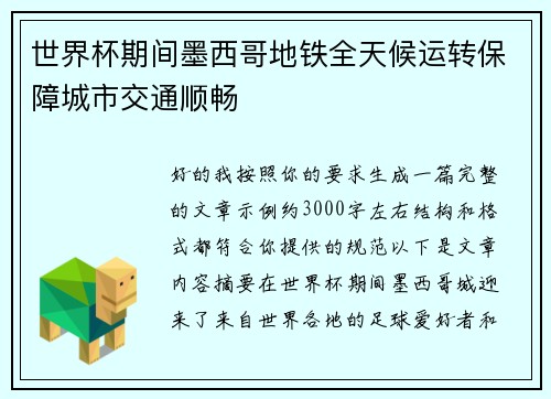 世界杯期间墨西哥地铁全天候运转保障城市交通顺畅