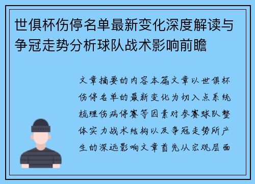 世俱杯伤停名单最新变化深度解读与争冠走势分析球队战术影响前瞻