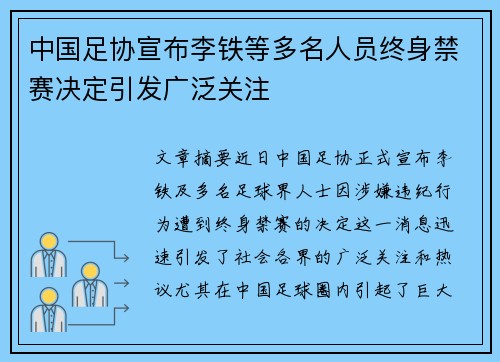 中国足协宣布李铁等多名人员终身禁赛决定引发广泛关注 中国足协宣布李铁等多名人员终身禁赛决定引发广泛关注