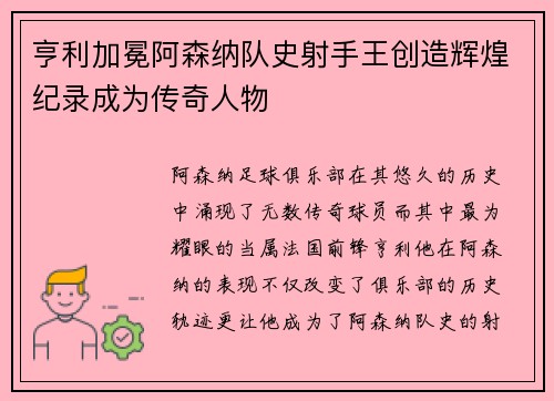 亨利加冕阿森纳队史射手王创造辉煌纪录成为传奇人物 亨利加冕阿森纳队史射手王创造辉煌纪录成为传奇人物