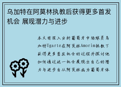 乌加特在阿莫林执教后获得更多首发机会 展现潜力与进步 乌加特在阿莫林执教后获得更多首发机会 展现潜力与进步