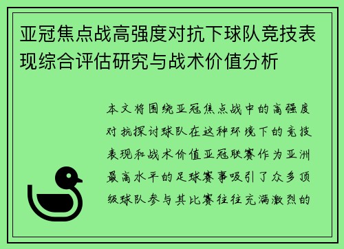 亚冠焦点战高强度对抗下球队竞技表现综合评估研究与战术价值分析