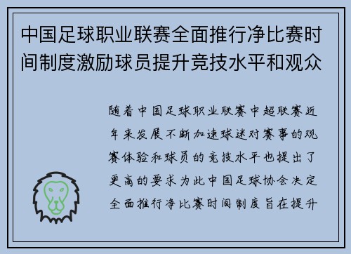 中国足球职业联赛全面推行净比赛时间制度激励球员提升竞技水平和观众观赛体验 中国足球职业联赛全面推行净比赛时间制度激励球员提升竞技水平和观众观赛体验