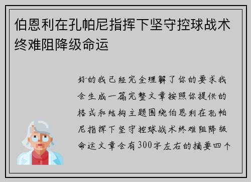 伯恩利在孔帕尼指挥下坚守控球战术终难阻降级命运