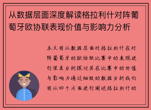 从数据层面深度解读格拉利什对阵葡萄牙欧协联表现价值与影响力分析