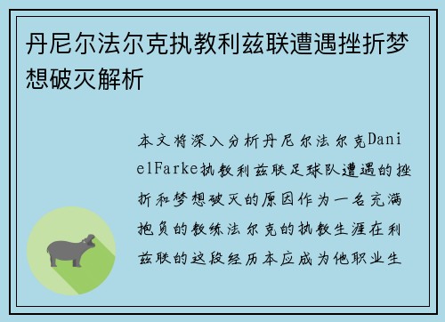 丹尼尔法尔克执教利兹联遭遇挫折梦想破灭解析