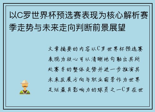 以C罗世界杯预选赛表现为核心解析赛季走势与未来走向判断前景展望 以C罗世界杯预选赛表现为核心解析赛季走势与未来走向判断前景展望