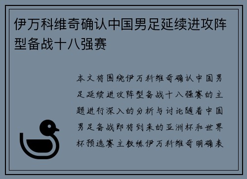 伊万科维奇确认中国男足延续进攻阵型备战十八强赛 伊万科维奇确认中国男足延续进攻阵型备战十八强赛