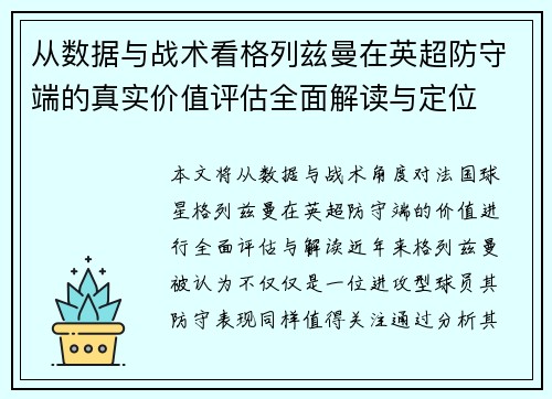 从数据与战术看格列兹曼在英超防守端的真实价值评估全面解读与定位