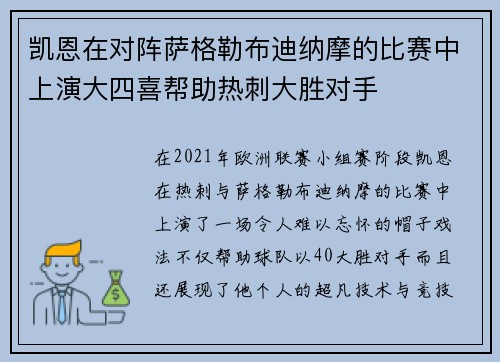 凯恩在对阵萨格勒布迪纳摩的比赛中上演大四喜帮助热刺大胜对手