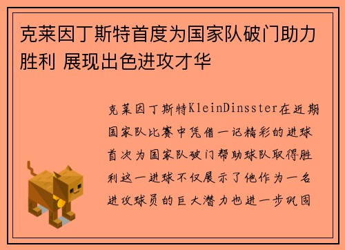 克莱因丁斯特首度为国家队破门助力胜利 展现出色进攻才华