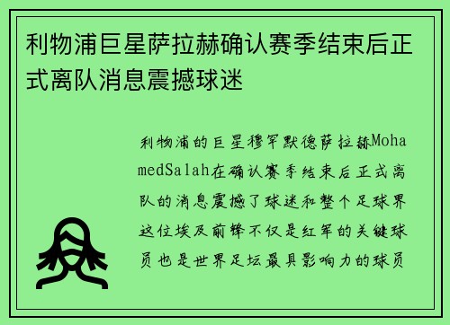 利物浦巨星萨拉赫确认赛季结束后正式离队消息震撼球迷