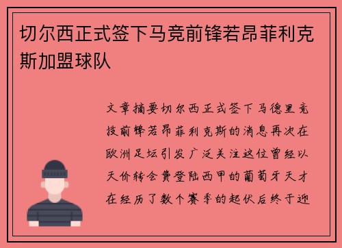 切尔西正式签下马竞前锋若昂菲利克斯加盟球队