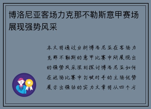 博洛尼亚客场力克那不勒斯意甲赛场展现强势风采