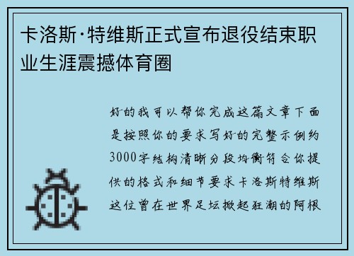 卡洛斯·特维斯正式宣布退役结束职业生涯震撼体育圈