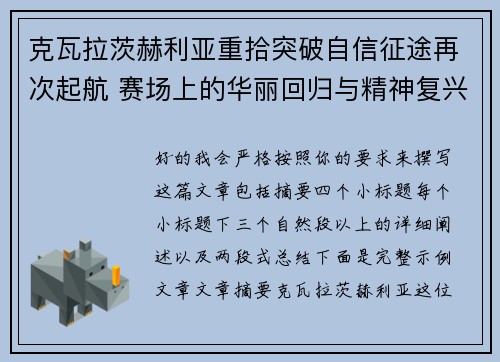克瓦拉茨赫利亚重拾突破自信征途再次起航 赛场上的华丽回归与精神复兴 克瓦拉茨赫利亚重拾突破自信征途再次起航 赛场上的华丽回归与精神复兴
