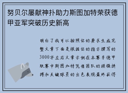 努贝尔屡献神扑助力斯图加特荣获德甲亚军突破历史新高