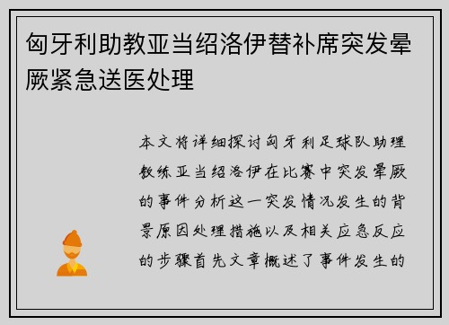 匈牙利助教亚当绍洛伊替补席突发晕厥紧急送医处理