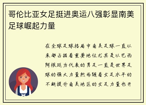 哥伦比亚女足挺进奥运八强彰显南美足球崛起力量