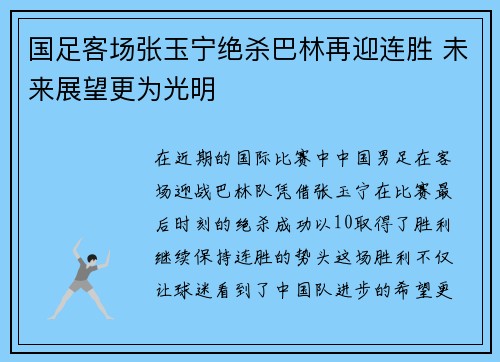 国足客场张玉宁绝杀巴林再迎连胜 未来展望更为光明