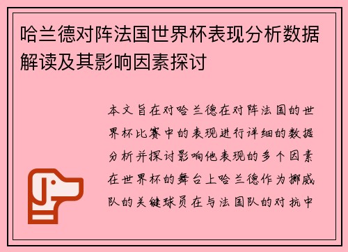 哈兰德对阵法国世界杯表现分析数据解读及其影响因素探讨