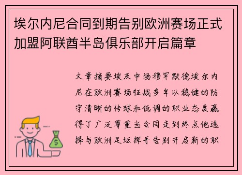 埃尔内尼合同到期告别欧洲赛场正式加盟阿联酋半岛俱乐部开启篇章 埃尔内尼合同到期告别欧洲赛场正式加盟阿联酋半岛俱乐部开启篇章