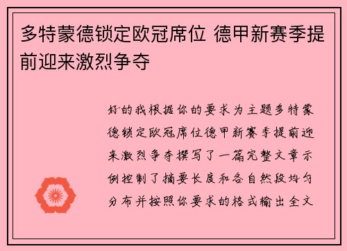 多特蒙德锁定欧冠席位 德甲新赛季提前迎来激烈争夺