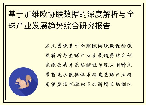 基于加维欧协联数据的深度解析与全球产业发展趋势综合研究报告