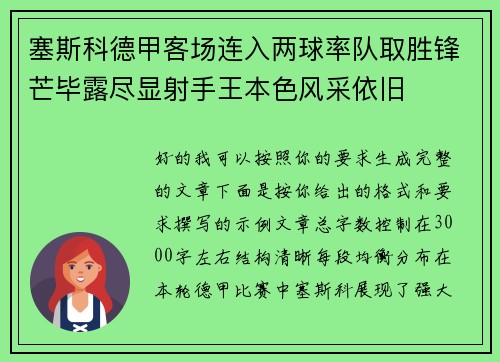塞斯科德甲客场连入两球率队取胜锋芒毕露尽显射手王本色风采依旧