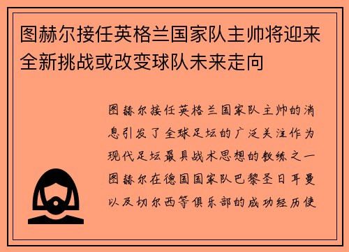 图赫尔接任英格兰国家队主帅将迎来全新挑战或改变球队未来走向