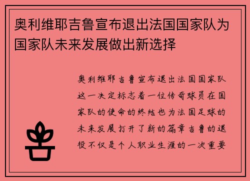 奥利维耶吉鲁宣布退出法国国家队为国家队未来发展做出新选择 奥利维耶吉鲁宣布退出法国国家队为国家队未来发展做出新选择