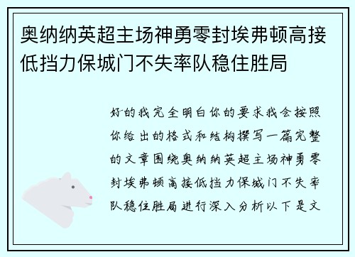 奥纳纳英超主场神勇零封埃弗顿高接低挡力保城门不失率队稳住胜局 奥纳纳英超主场神勇零封埃弗顿高接低挡力保城门不失率队稳住胜局