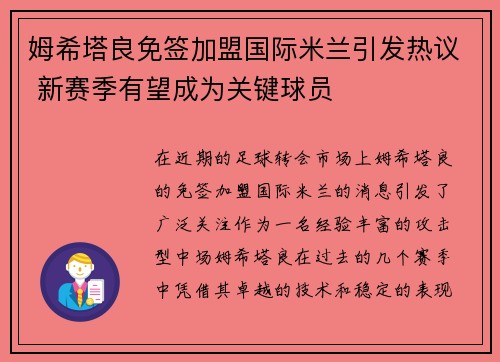 姆希塔良免签加盟国际米兰引发热议 新赛季有望成为关键球员 姆希塔良免签加盟国际米兰引发热议 新赛季有望成为关键球员