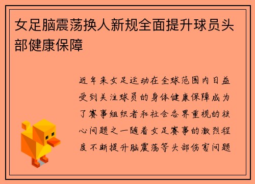 女足脑震荡换人新规全面提升球员头部健康保障