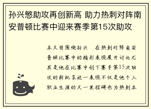孙兴慜助攻再创新高 助力热刺对阵南安普顿比赛中迎来赛季第15次助攻