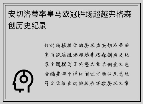 安切洛蒂率皇马欧冠胜场超越弗格森创历史纪录