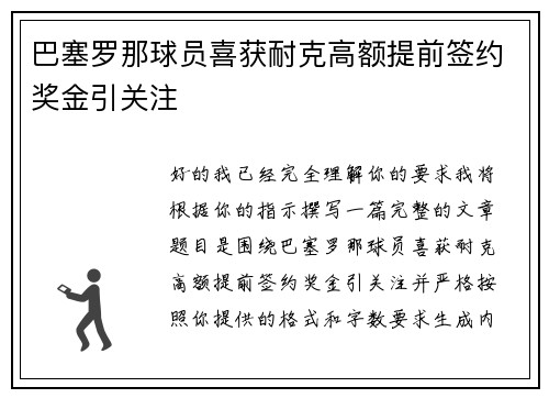 巴塞罗那球员喜获耐克高额提前签约奖金引关注
