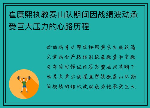 崔康熙执教泰山队期间因战绩波动承受巨大压力的心路历程